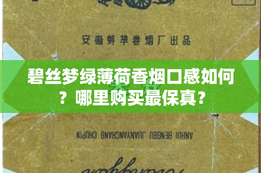 碧丝梦绿薄荷香烟口感如何？哪里购买最保真？